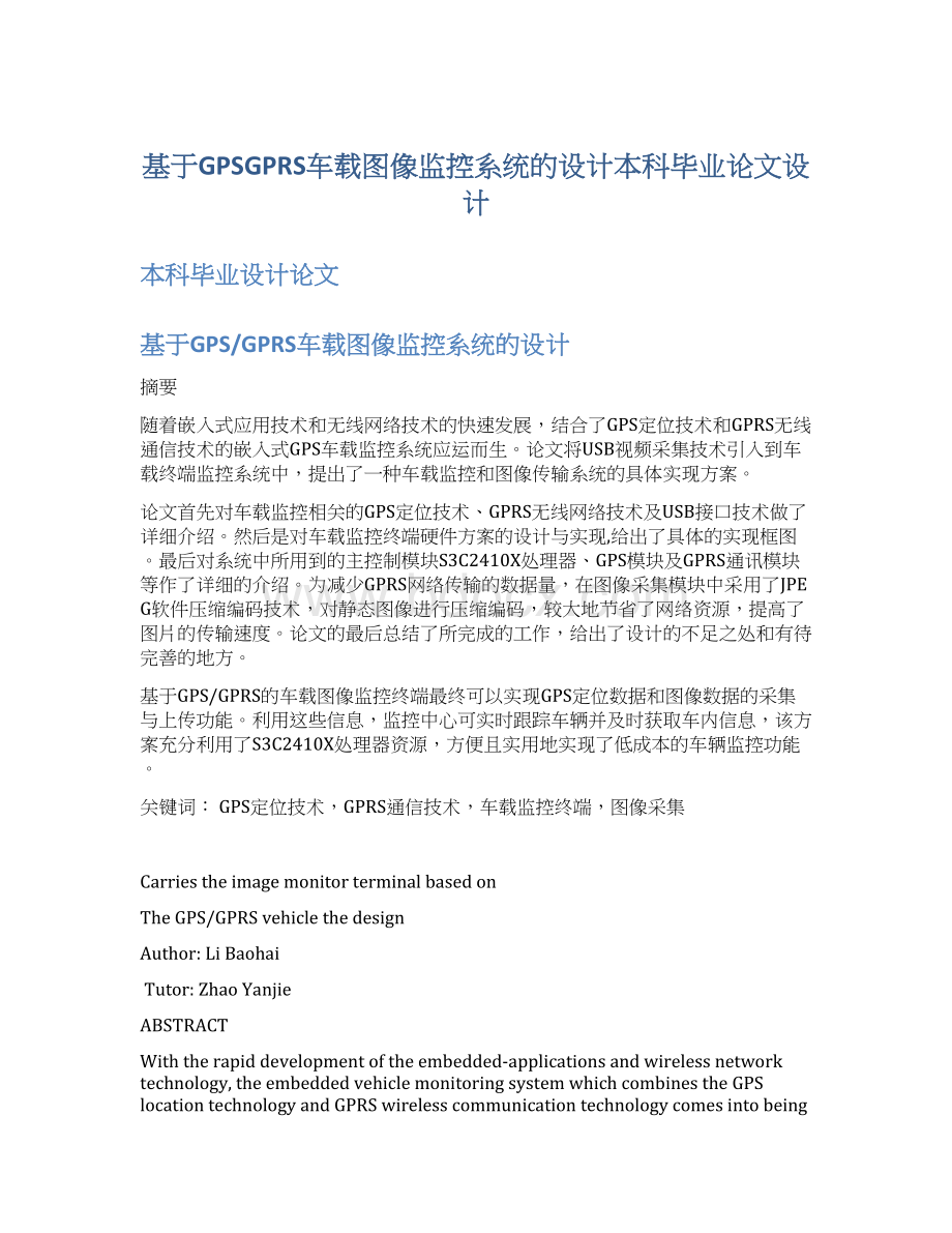 基于GPSGPRS车载图像监控系统的设计本科毕业论文设计.docx