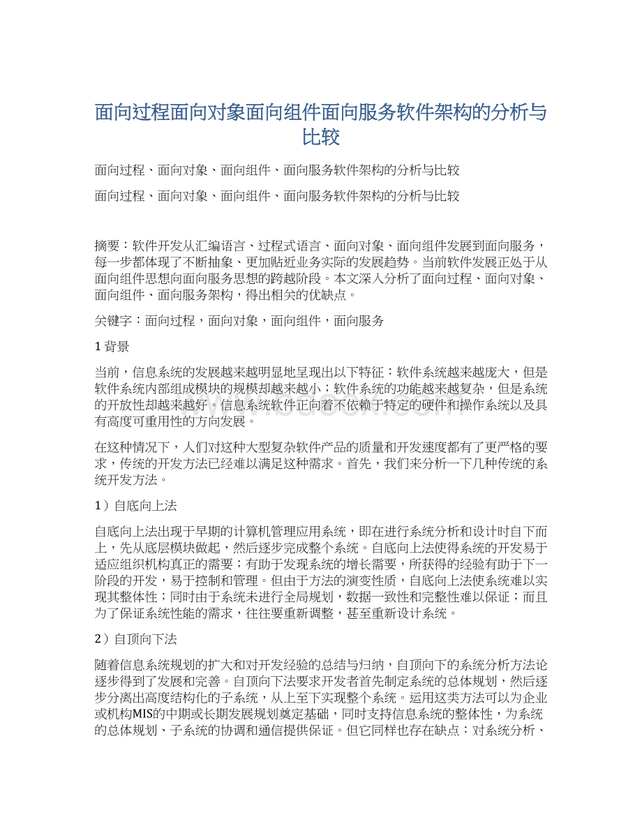 面向过程面向对象面向组件面向服务软件架构的分析与比较Word文档格式.docx