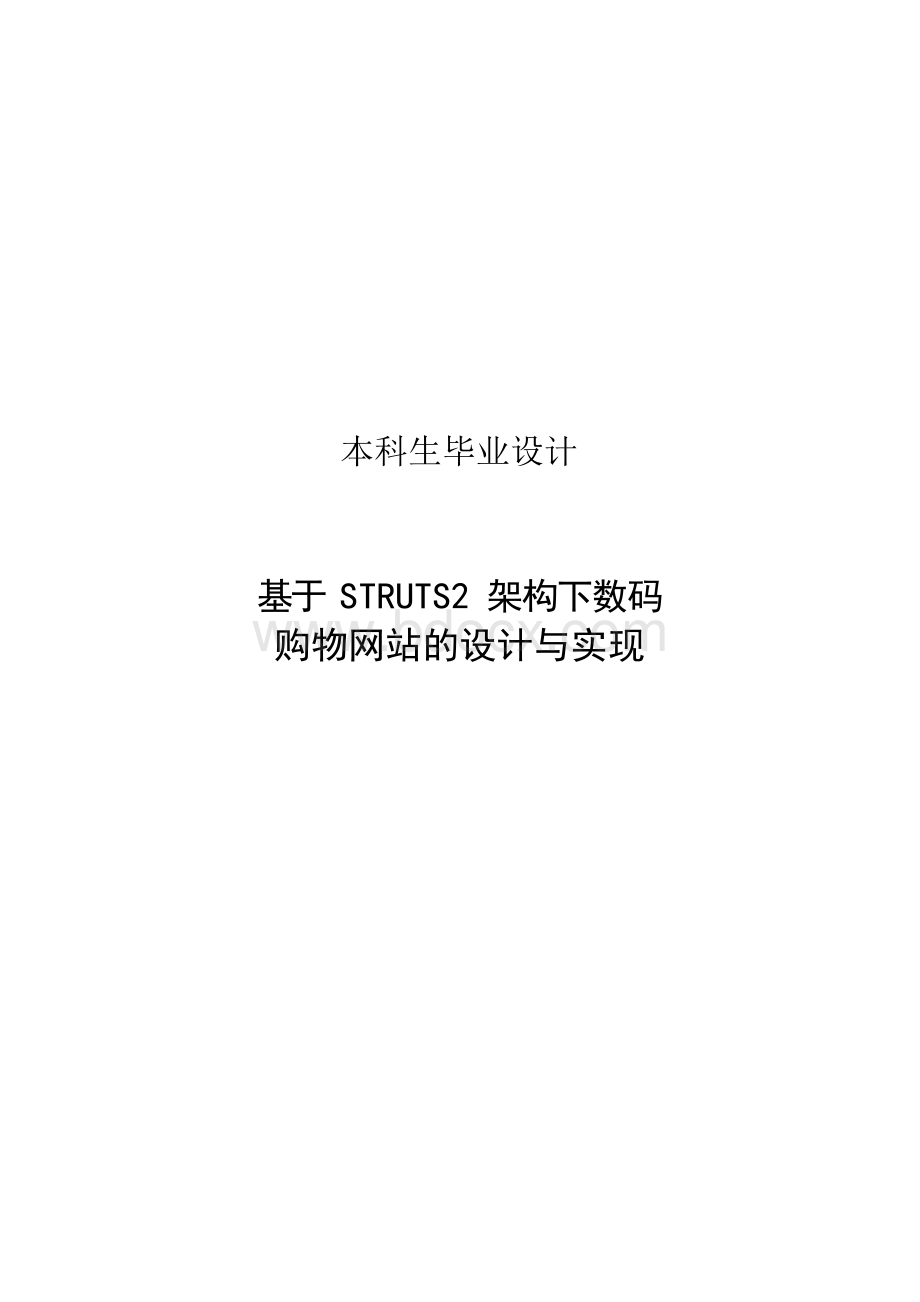 数码购物网站的设计与实现毕业论文.docx_第1页