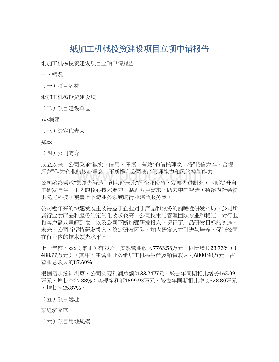 纸加工机械投资建设项目立项申请报告.docx