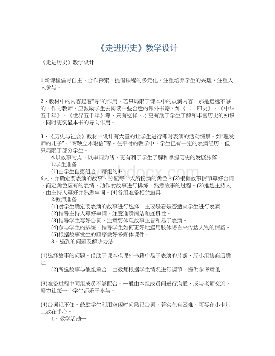 《走进历史》教学设计Word文档下载推荐.docx