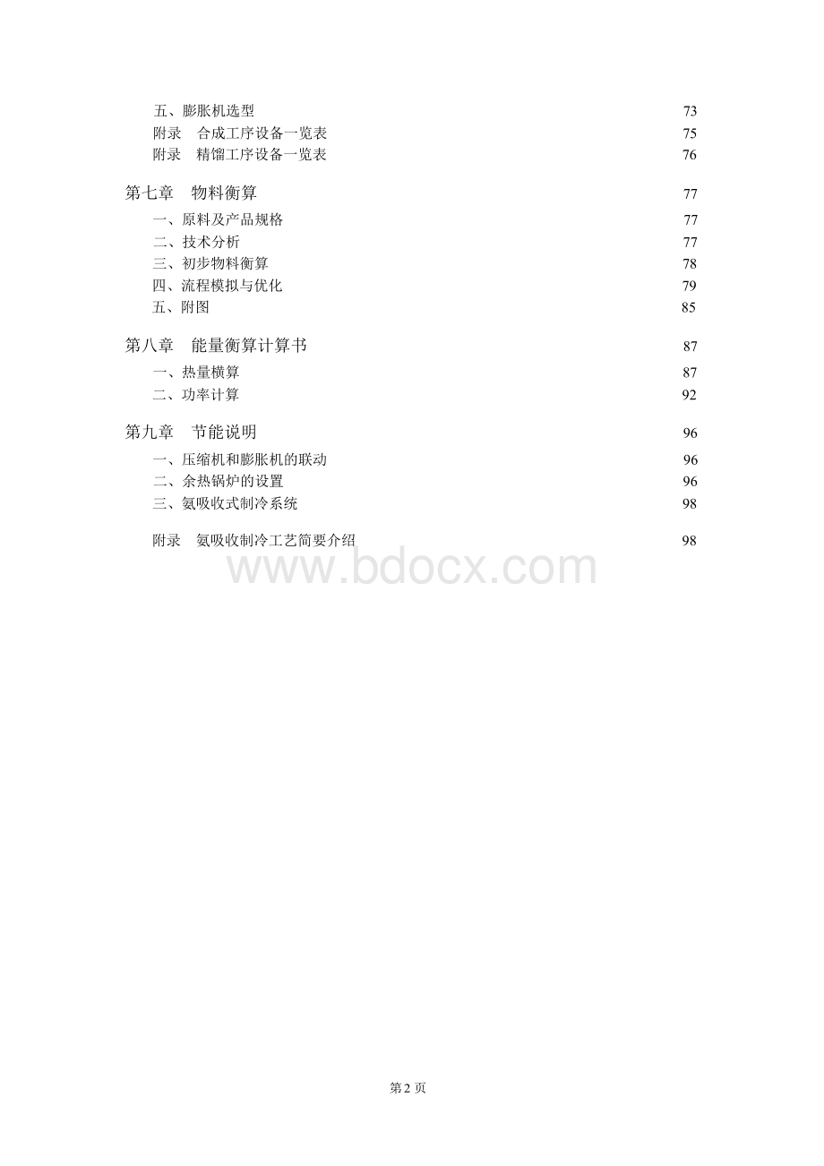 年产20万吨二甲醚项目设计说明书毕业论文Word文档格式.docx_第2页