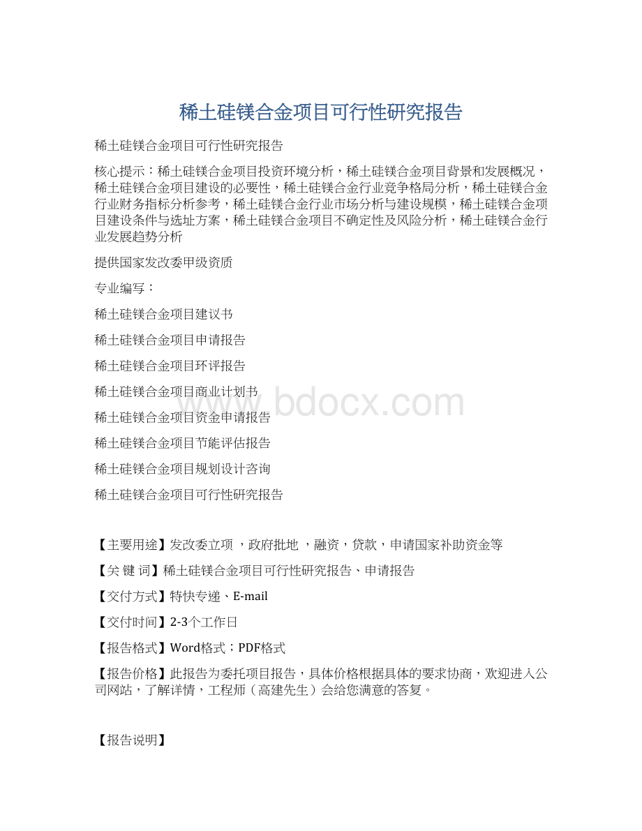 稀土硅镁合金项目可行性研究报告.docx_第1页