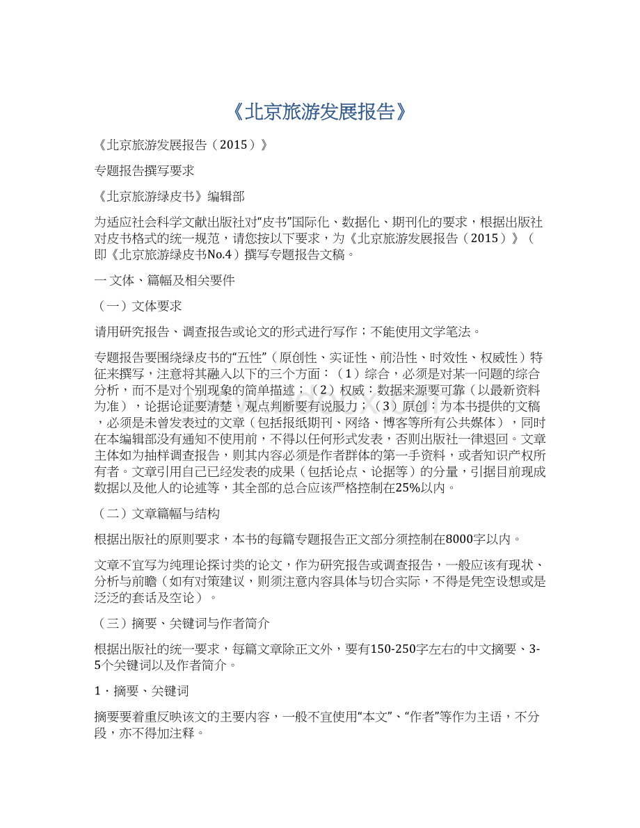 《北京旅游发展报告》.docx
