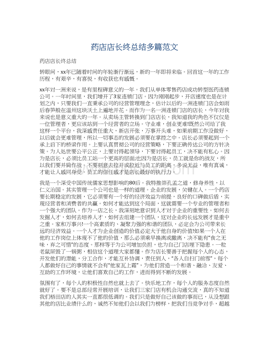 药店店长终总结多篇范文.docx_第1页