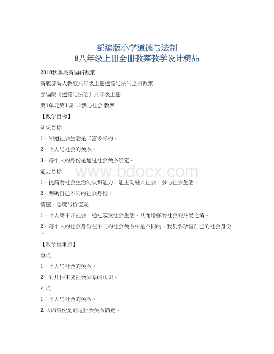 部编版小学道德与法制 8八年级上册全册教案教学设计精品.docx