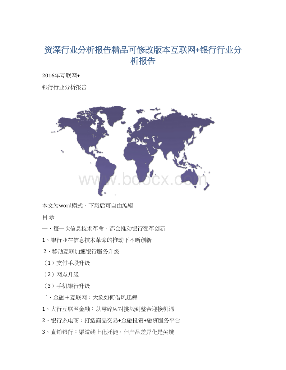 资深行业分析报告精品可修改版本互联网+银行行业分析报告Word文件下载.docx