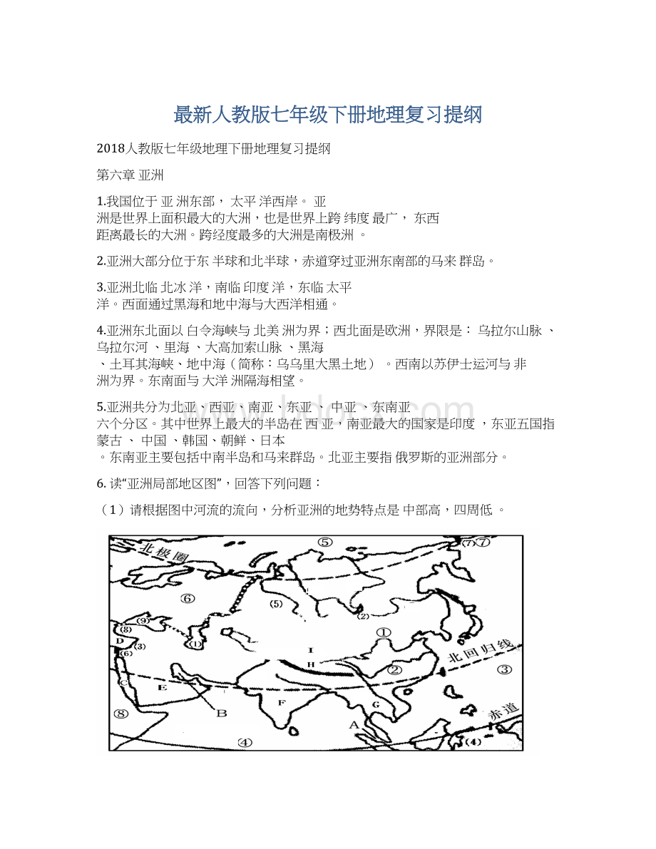 最新人教版七年级下册地理复习提纲.docx_第1页