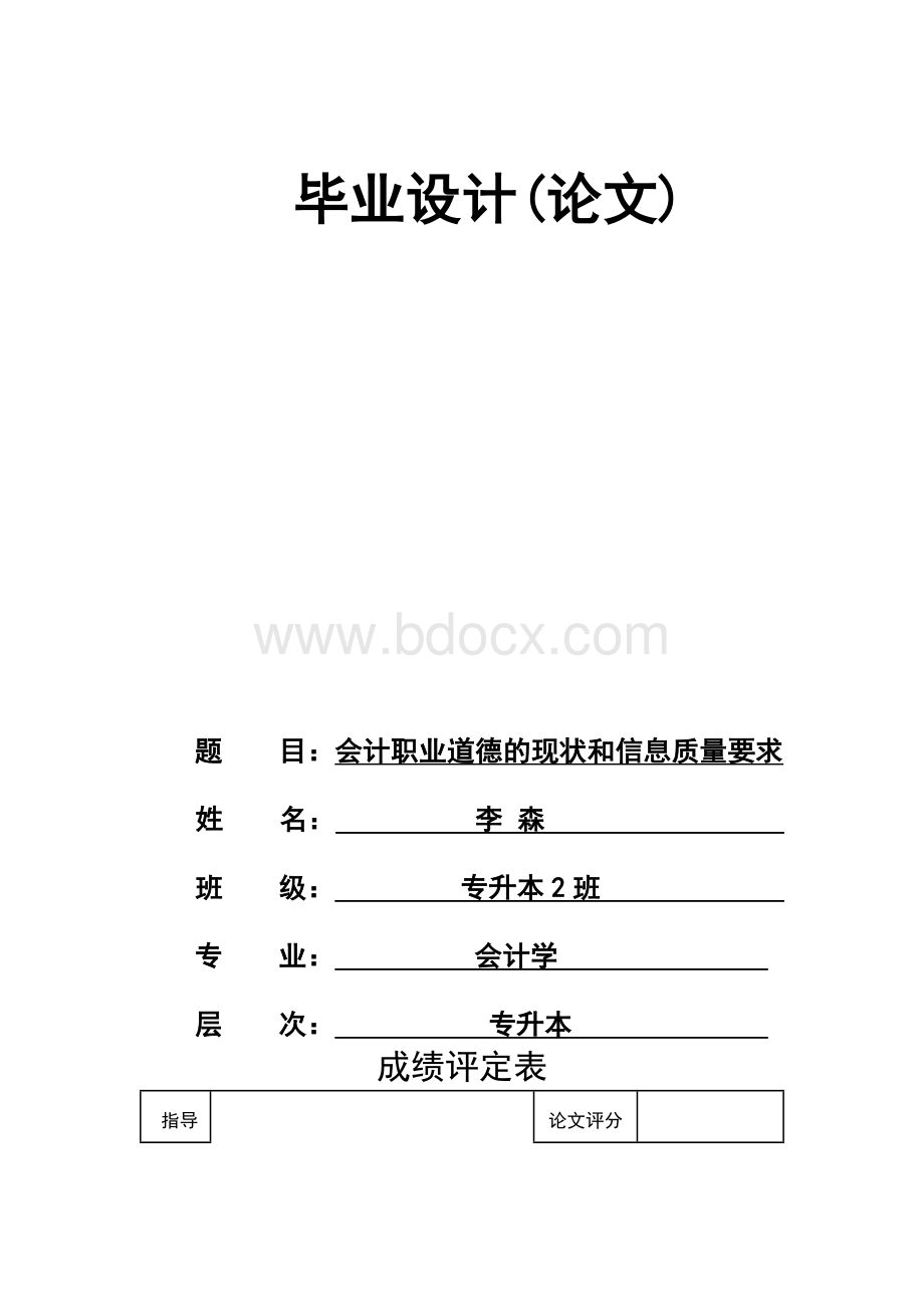 会计专升本论文初稿..docx_第1页