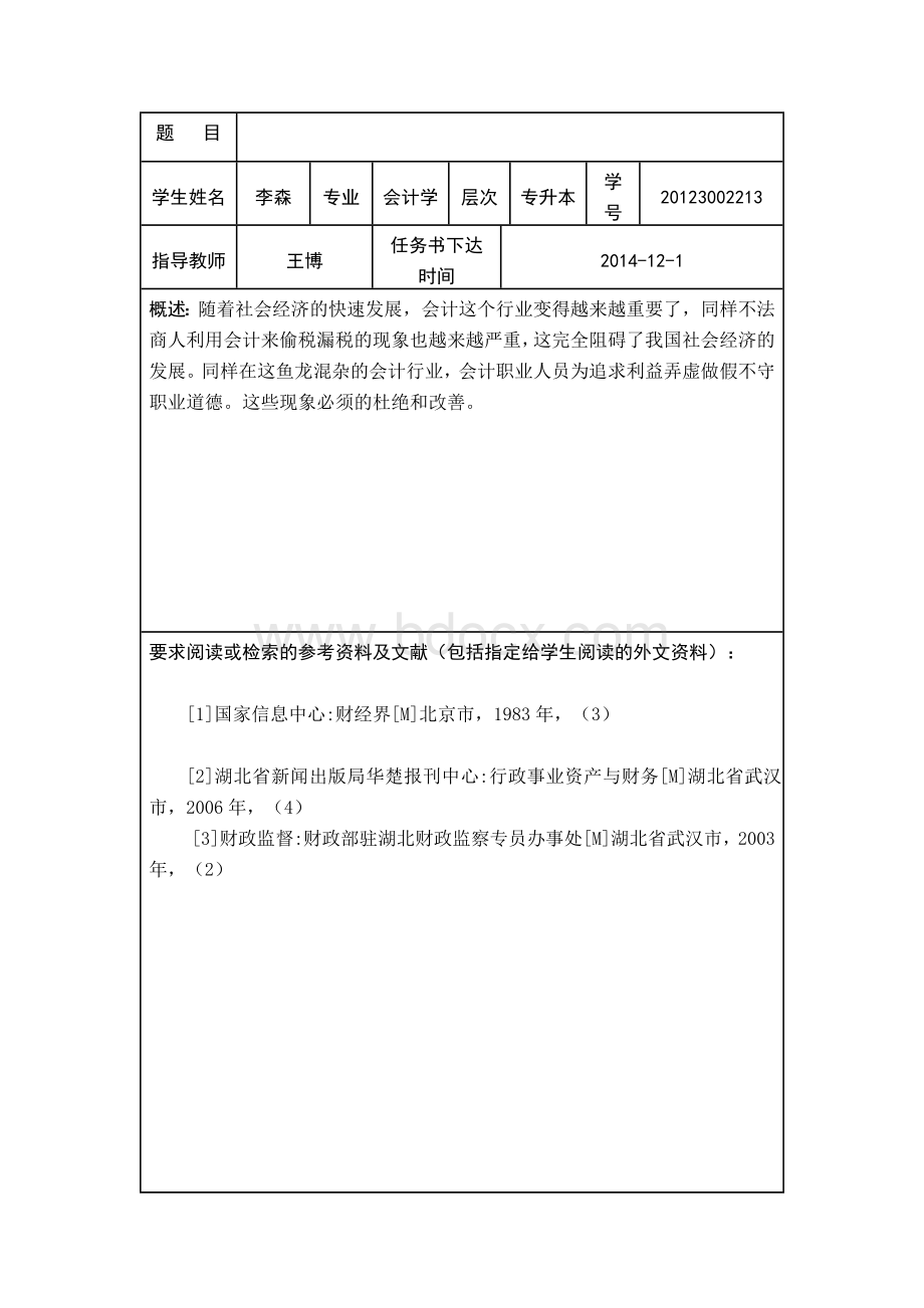 会计专升本论文初稿..docx_第3页