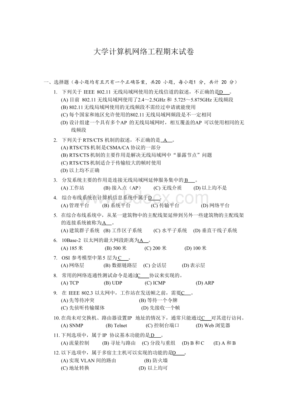 【网络工程】期末考试必考试卷及答案多套文档格式.docx