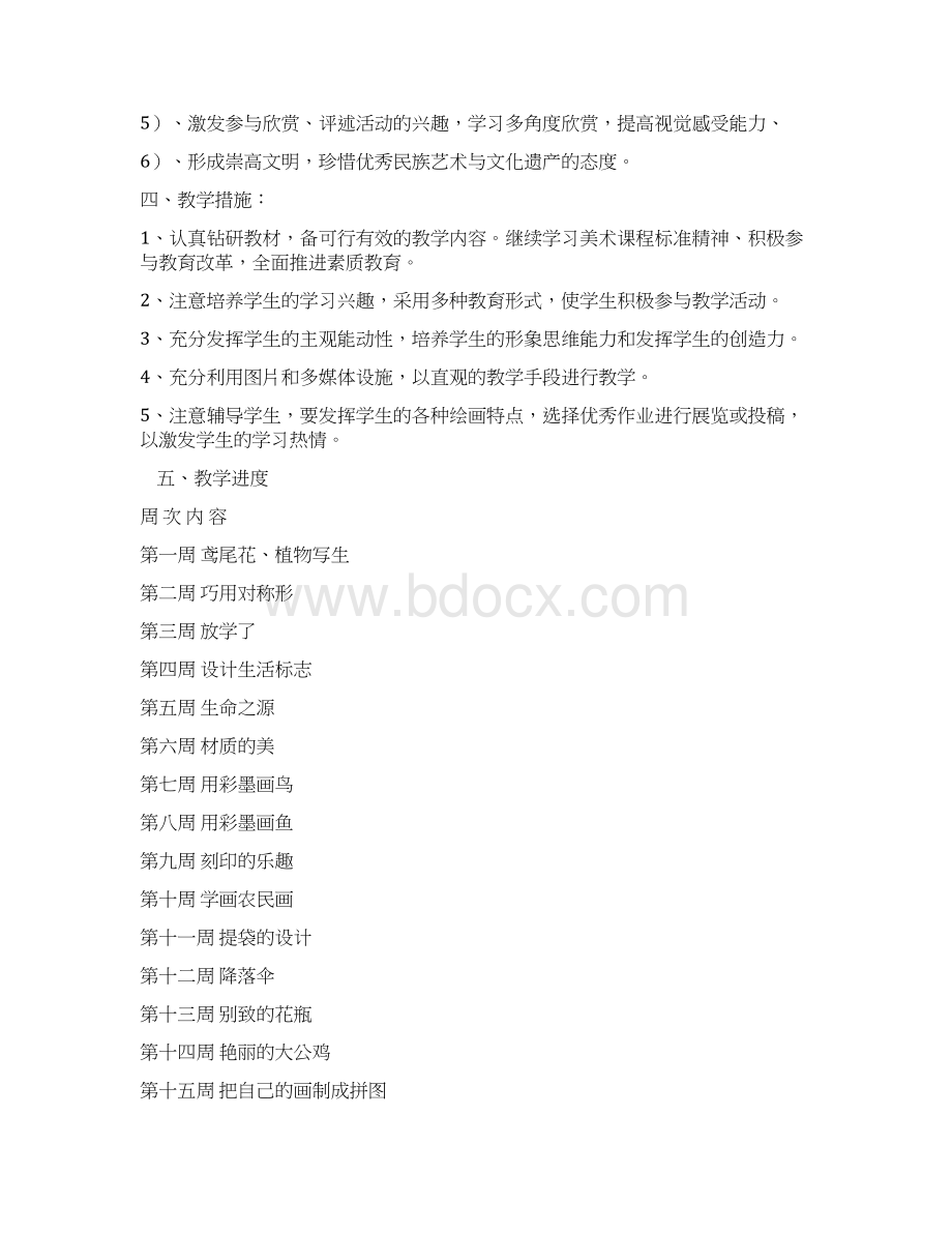 人美版四年级美术下册教学计划及全册教案82765.docx_第2页