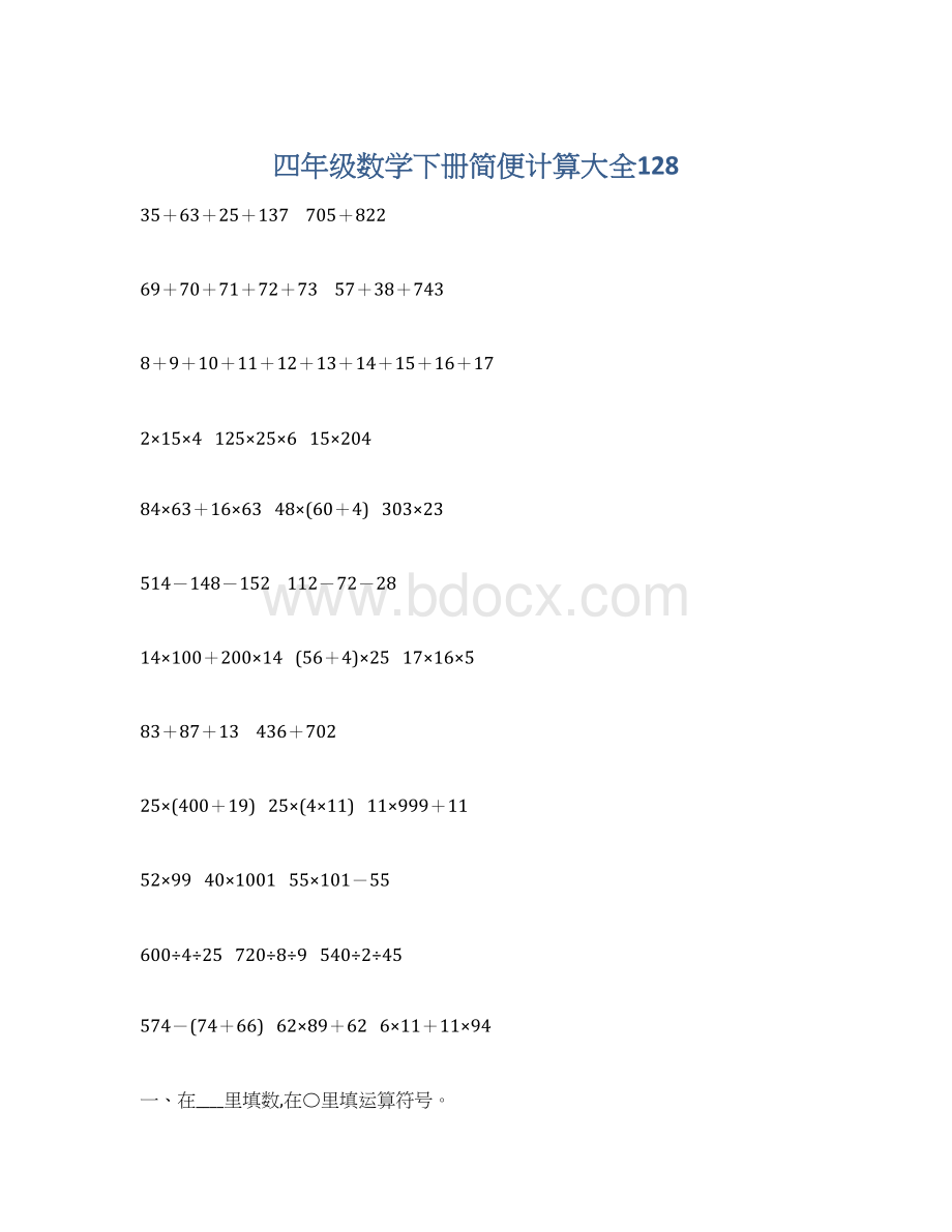 四年级数学下册简便计算大全128Word文件下载.docx