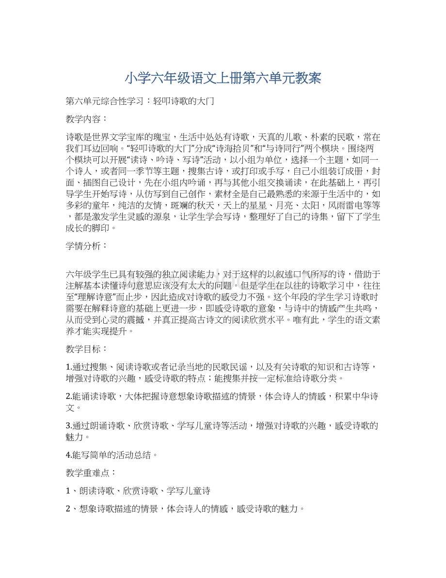 小学六年级语文上册第六单元教案.docx_第1页