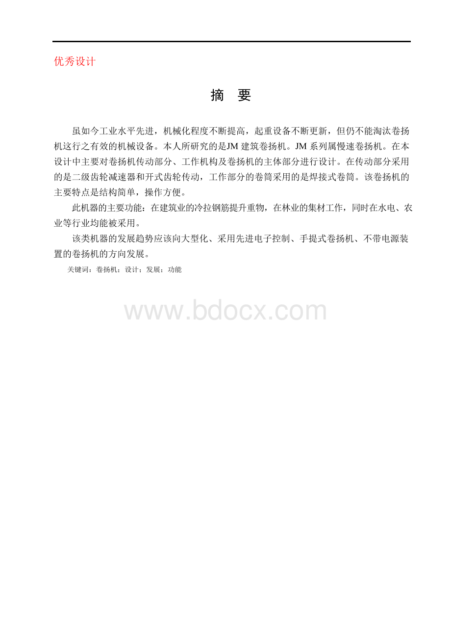 建筑卷扬机传动设计Word文档格式.docx_第1页