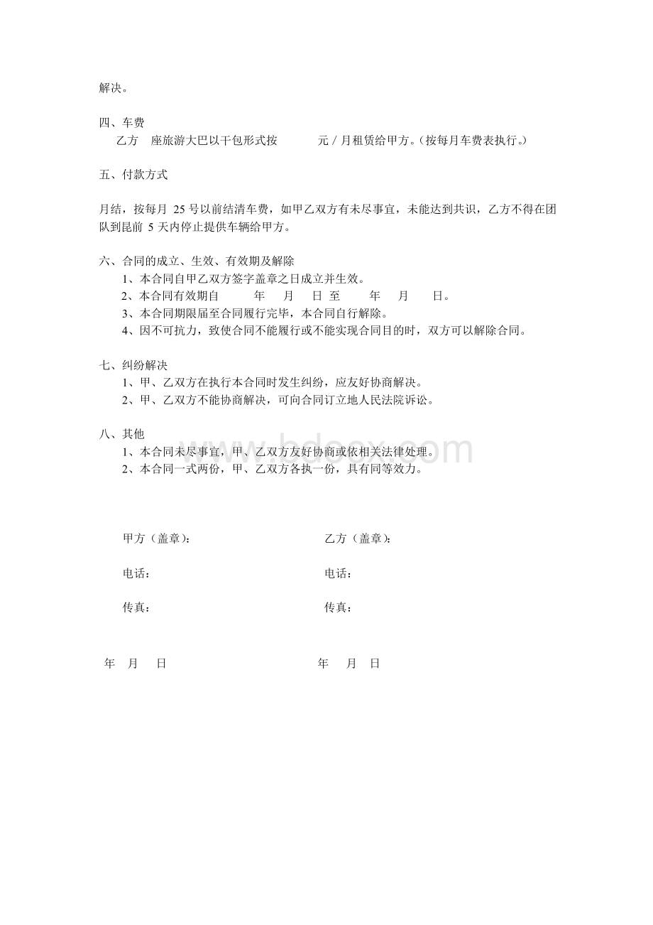 旅游车客运承运合同Word格式文档下载.docx_第2页