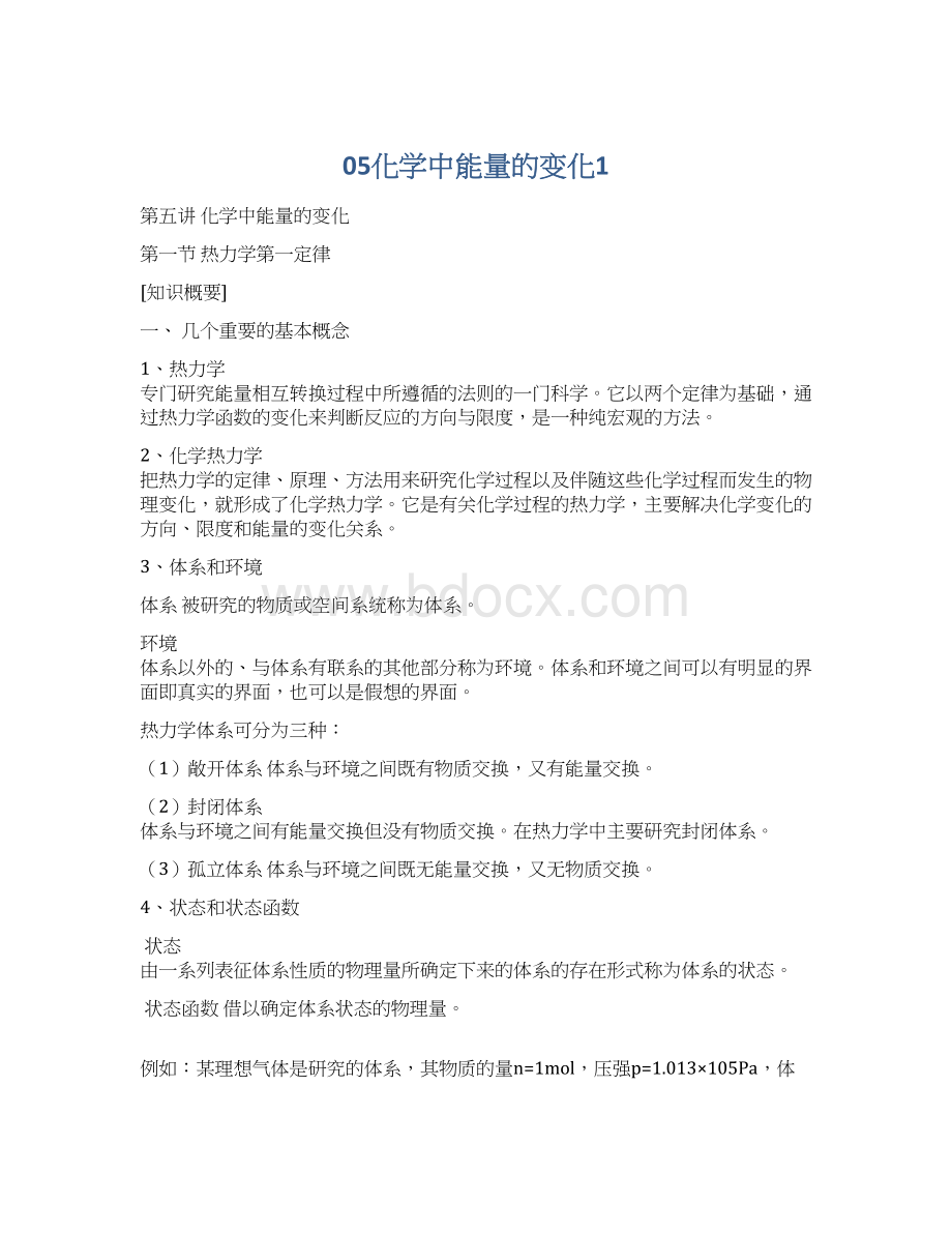 05化学中能量的变化1.docx_第1页