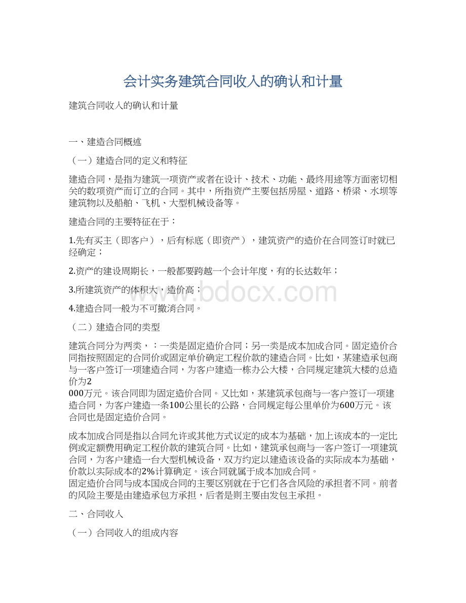 会计实务建筑合同收入的确认和计量.docx_第1页