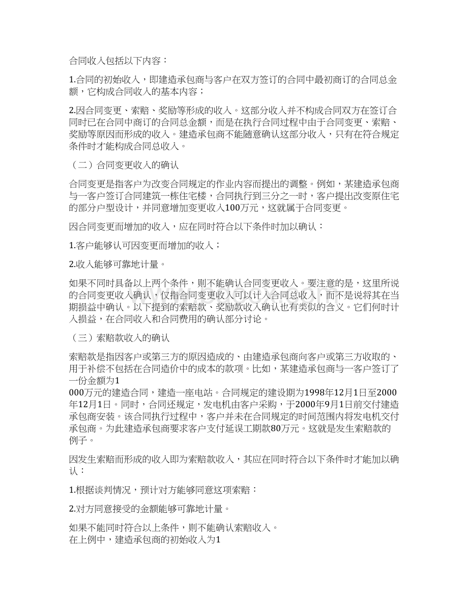 会计实务建筑合同收入的确认和计量.docx_第2页