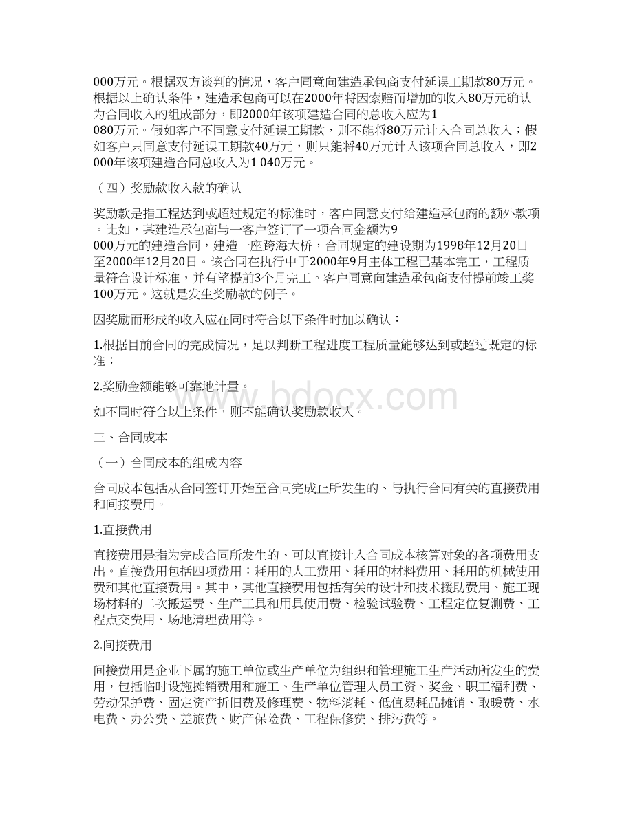 会计实务建筑合同收入的确认和计量.docx_第3页