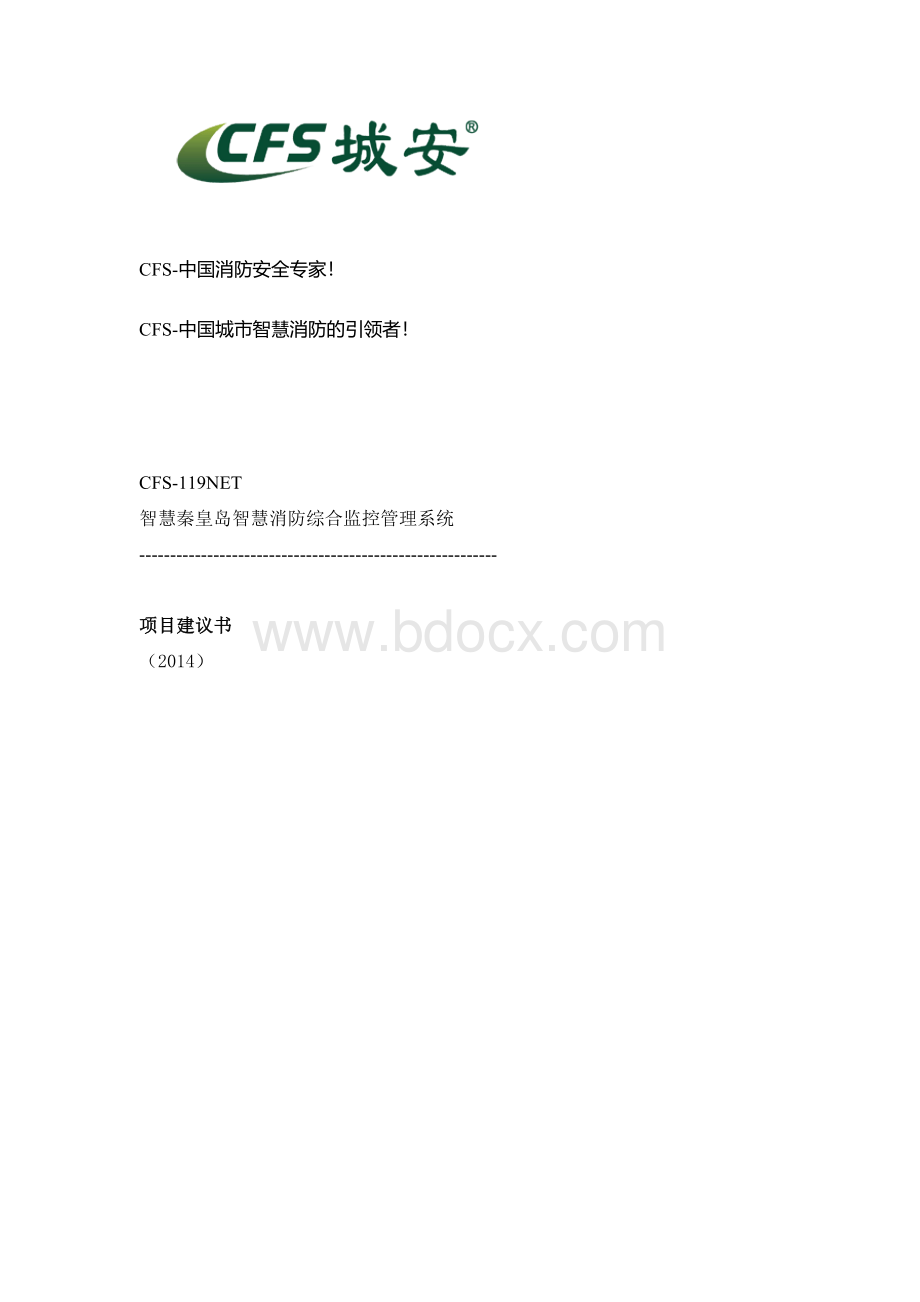 智慧消防建议书.docx_第1页