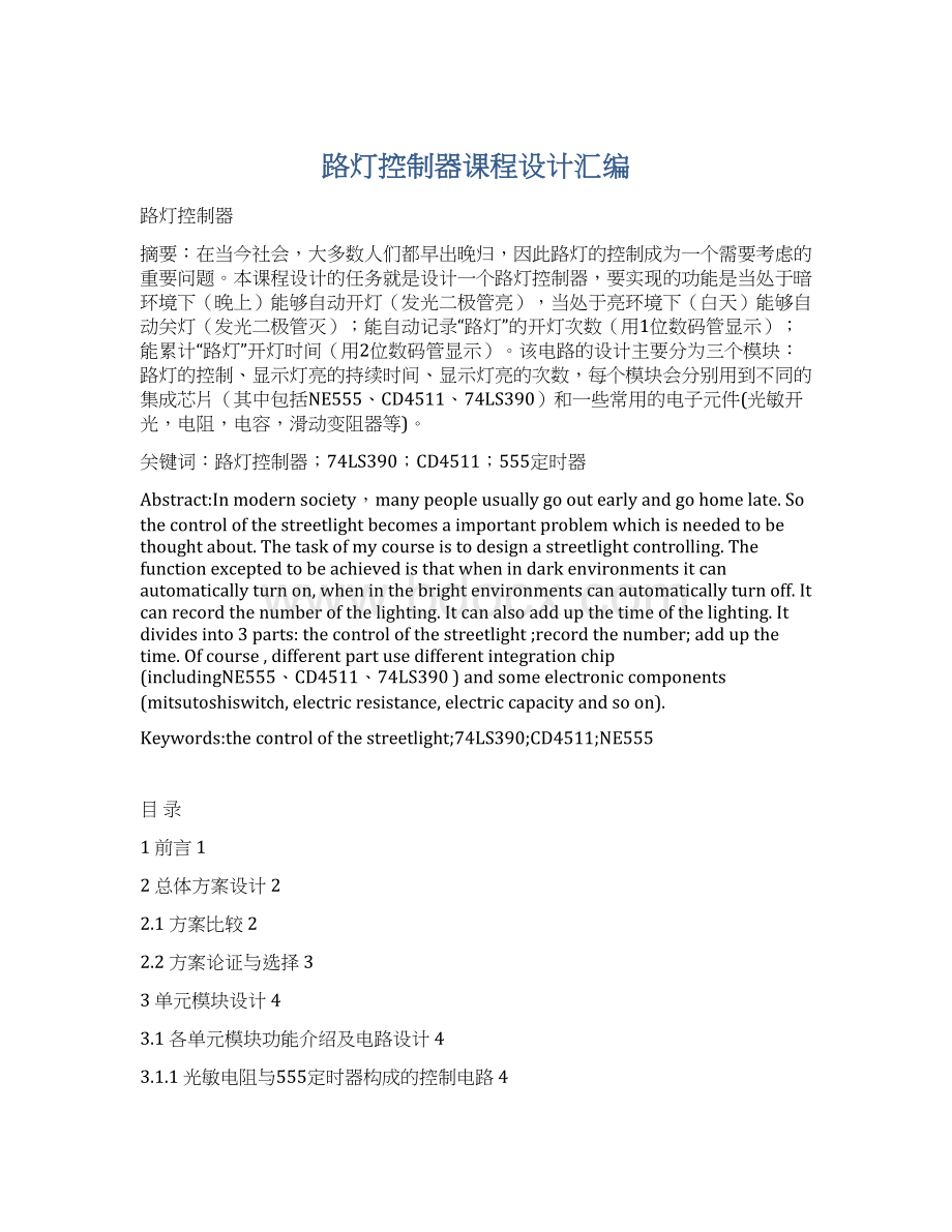 路灯控制器课程设计汇编Word文档下载推荐.docx_第1页