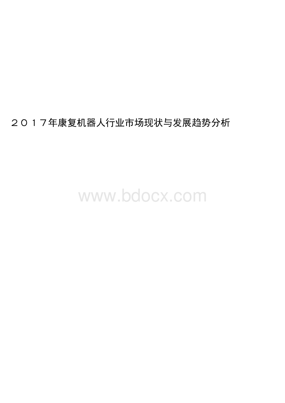 2017年康复机器人行业市场现状与发展趋势分析.docx_第1页