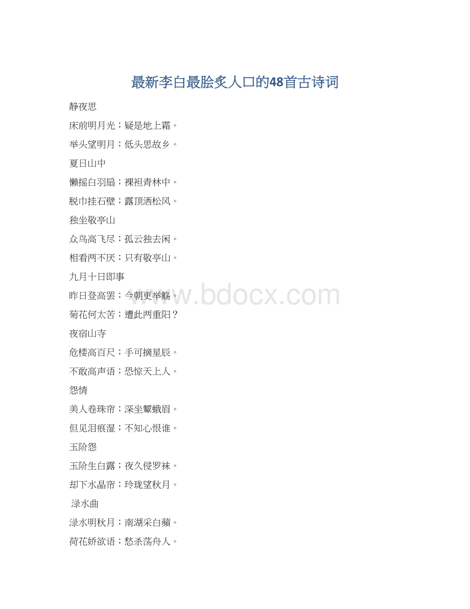 最新李白最脍炙人口的48首古诗词.docx_第1页