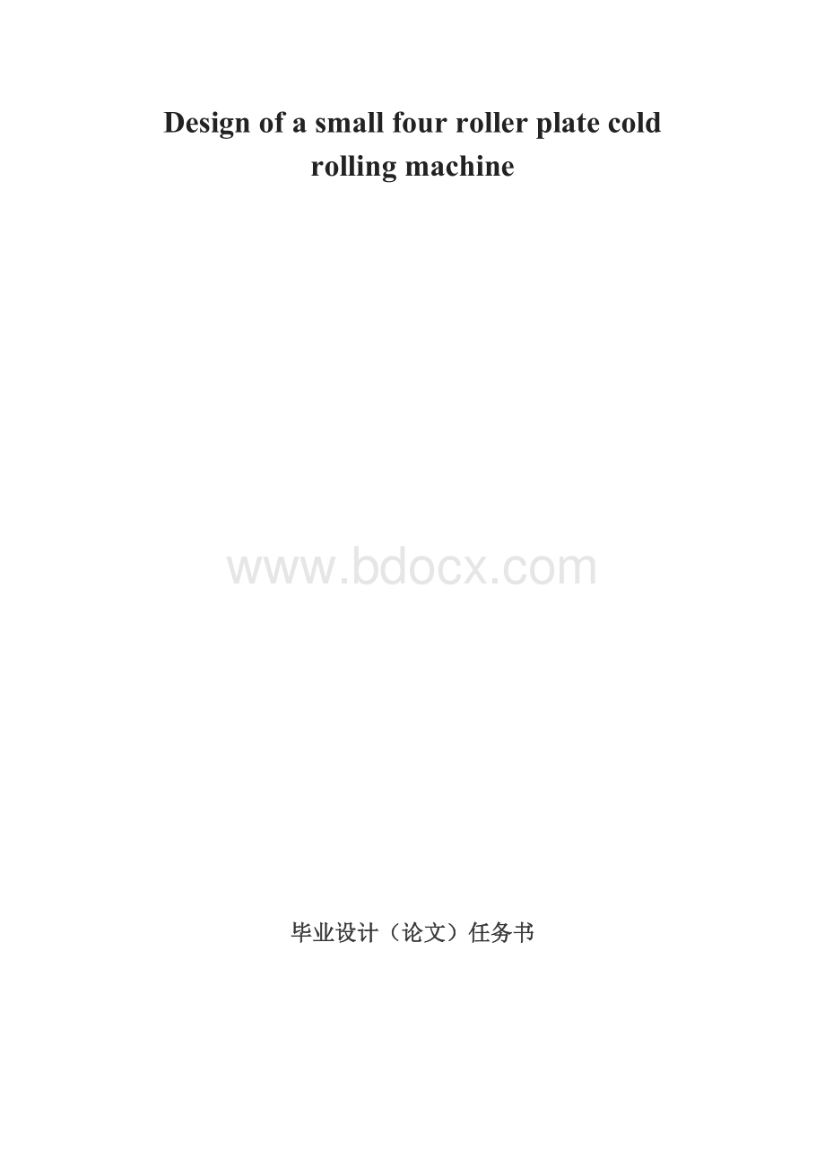 小型四辊板材冷轧机设计文档格式.docx_第2页
