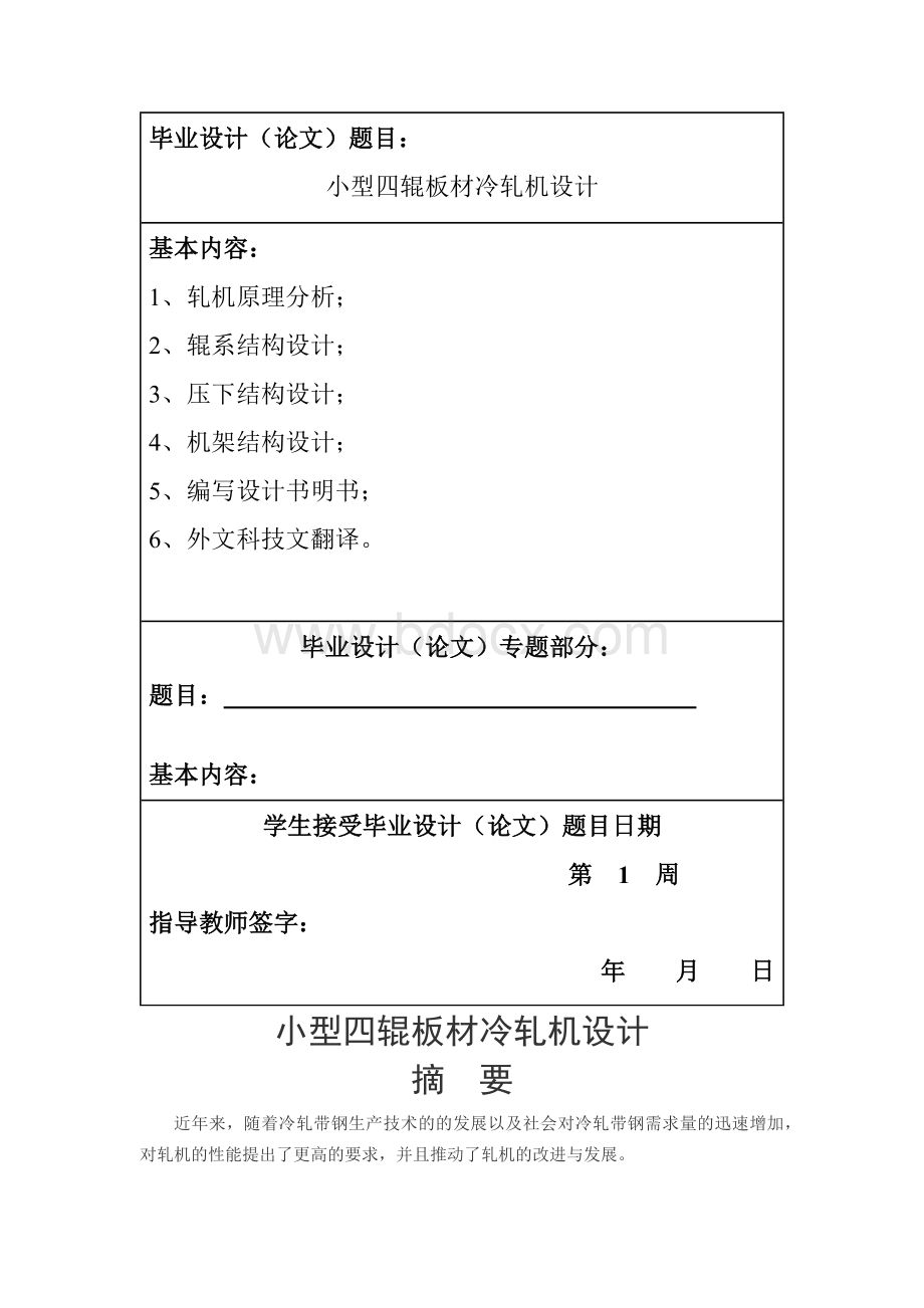 小型四辊板材冷轧机设计文档格式.docx_第3页