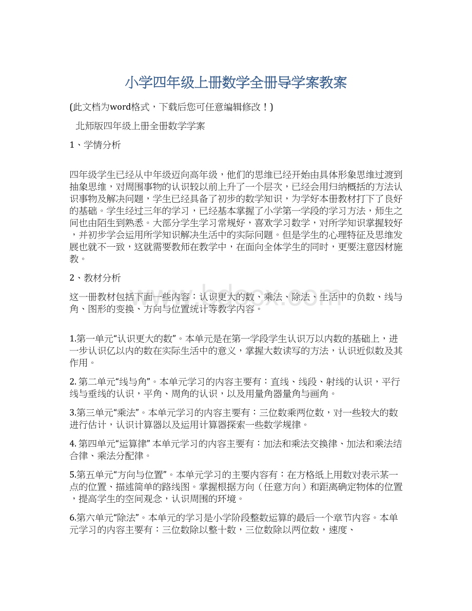 小学四年级上册数学全册导学案教案.docx