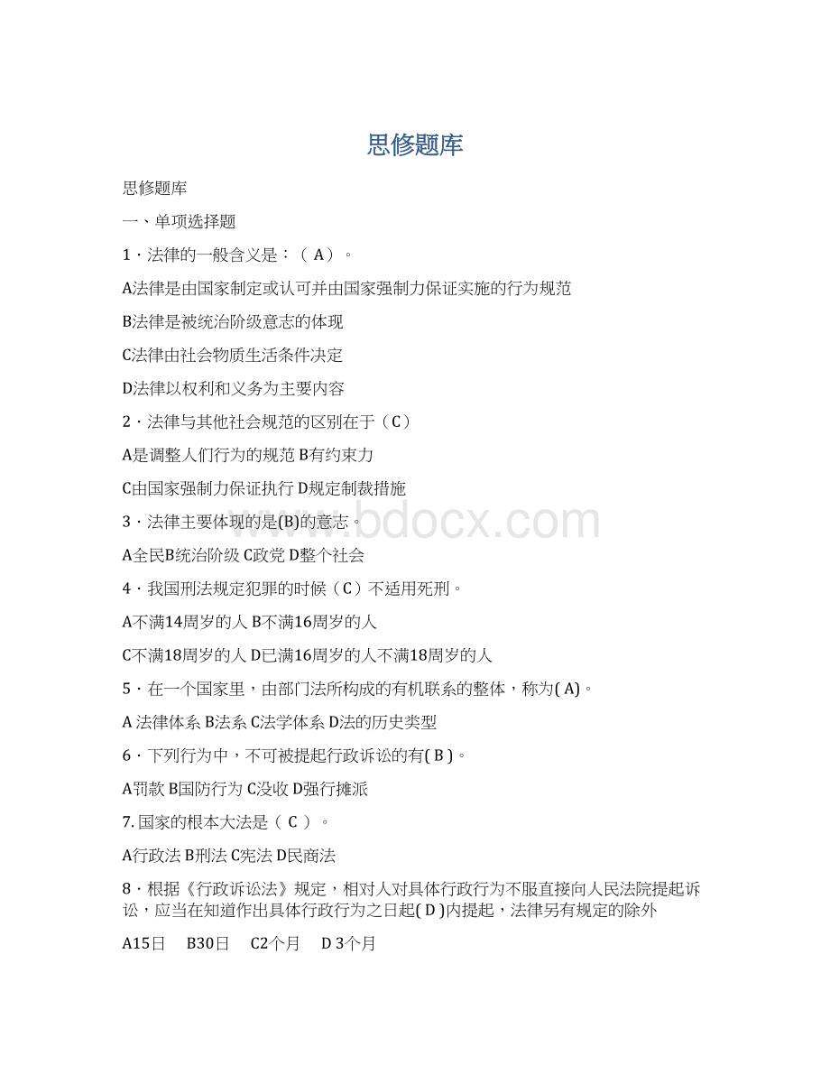 思修题库Word文档格式.docx_第1页