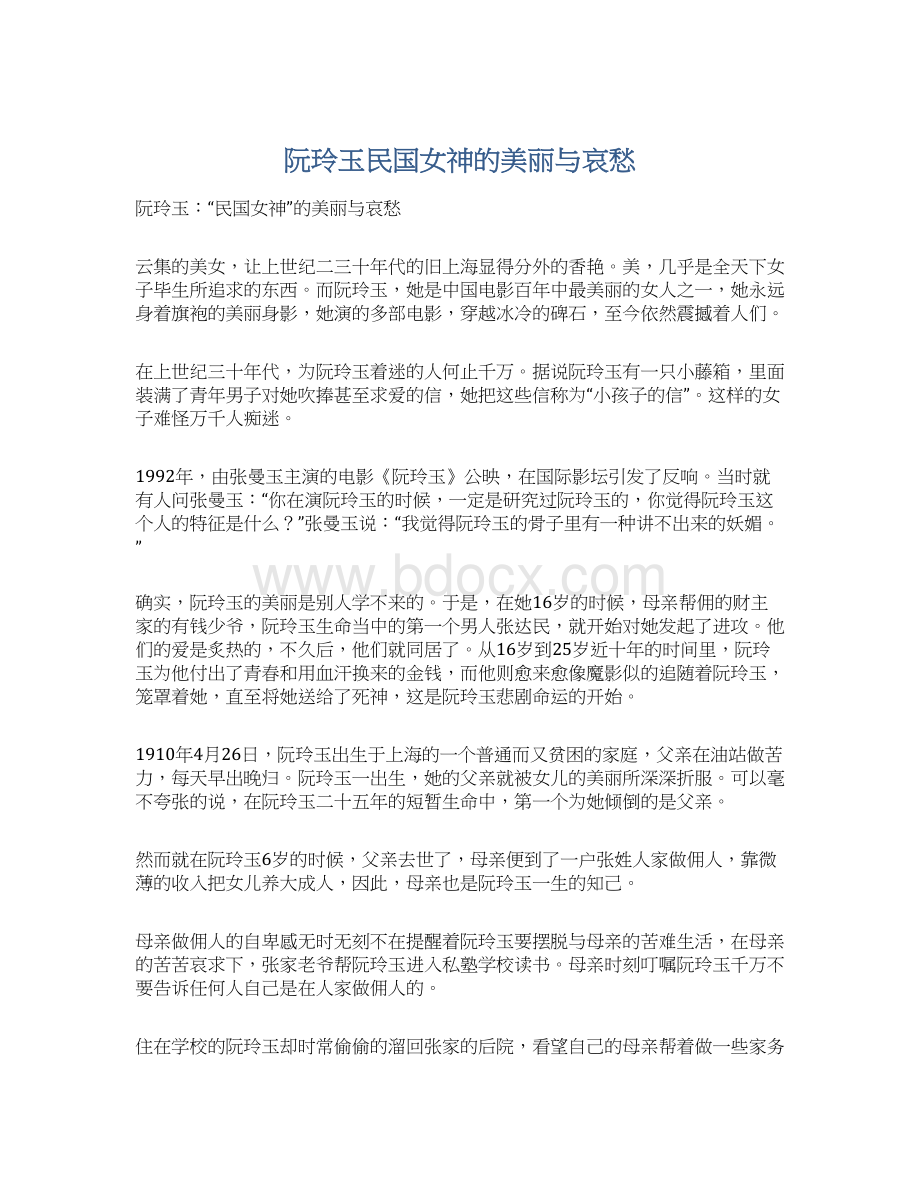 阮玲玉民国女神的美丽与哀愁Word格式.docx_第1页