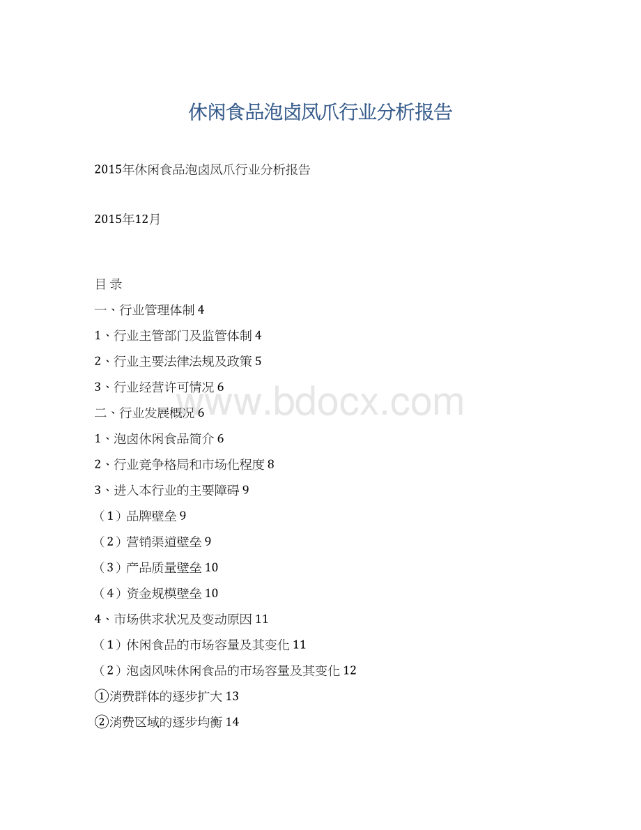 休闲食品泡卤凤爪行业分析报告Word文件下载.docx