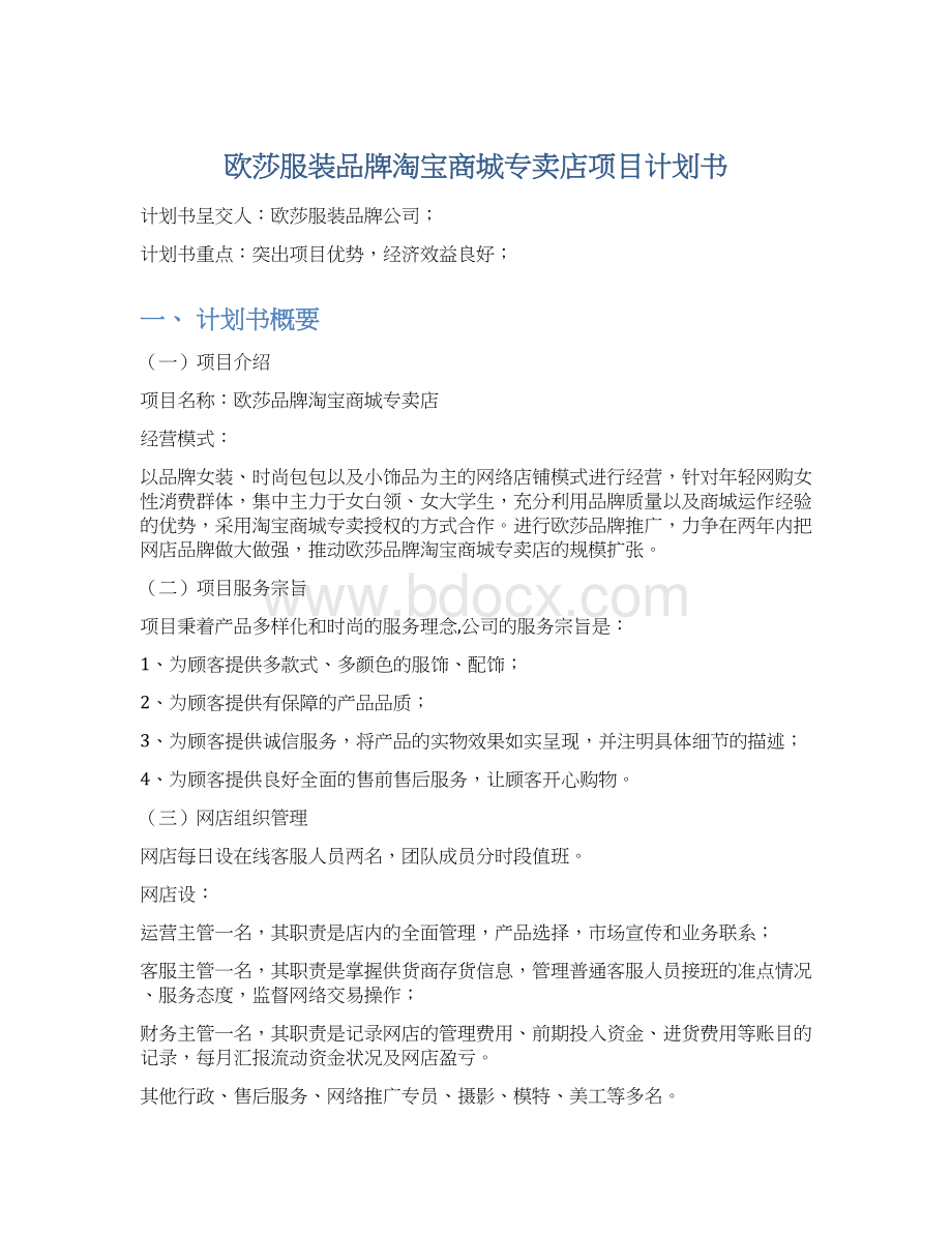 欧莎服装品牌淘宝商城专卖店项目计划书.docx_第1页