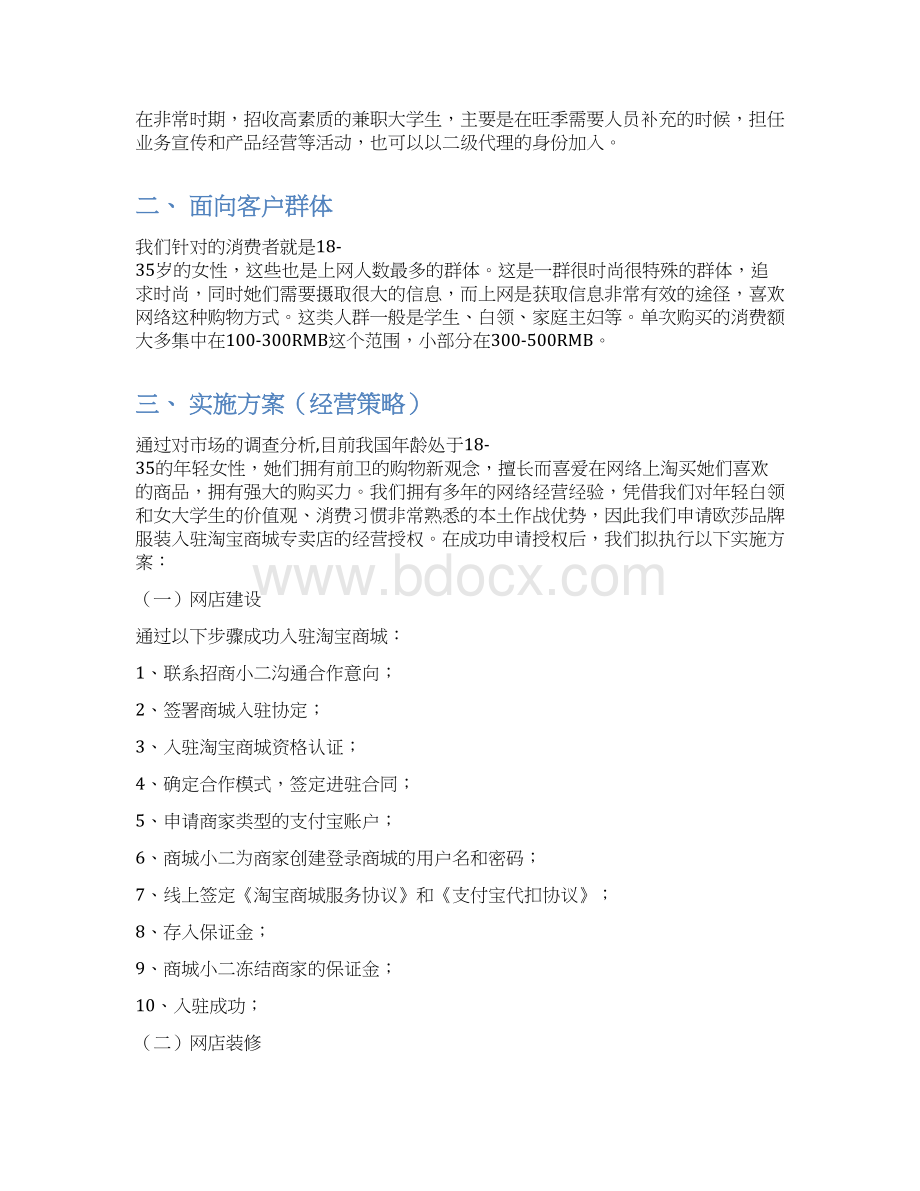 欧莎服装品牌淘宝商城专卖店项目计划书.docx_第2页