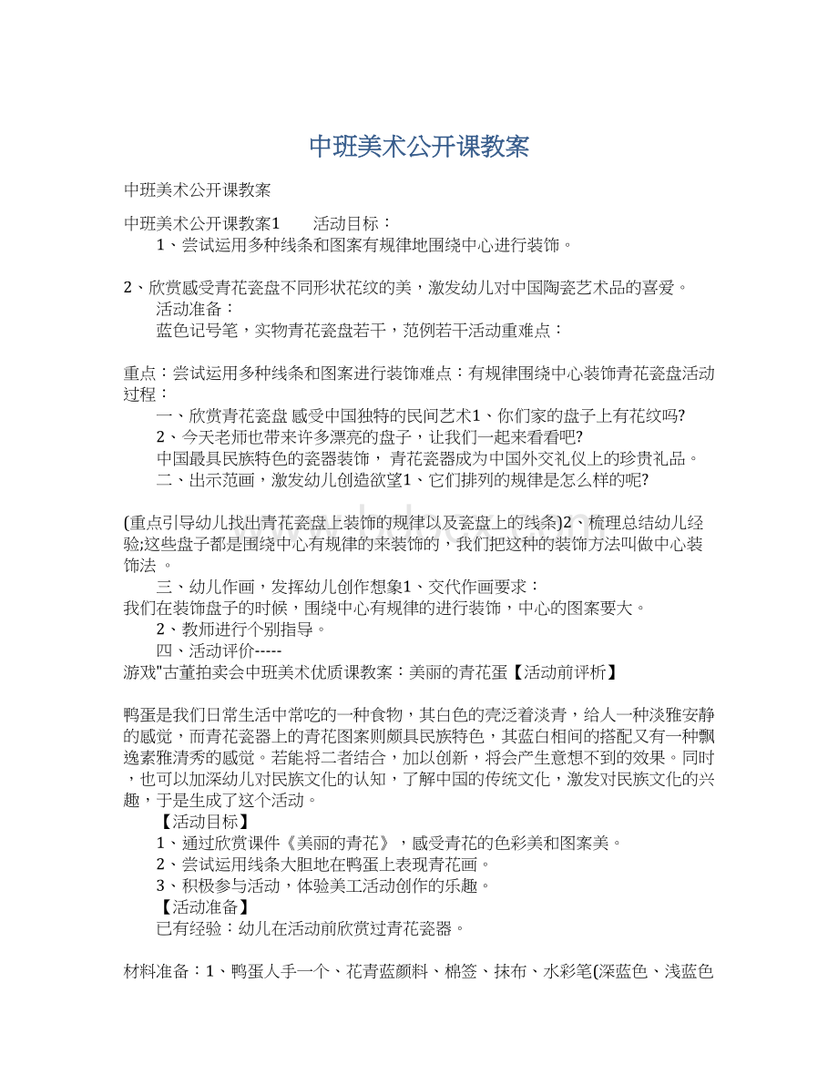 中班美术公开课教案Word格式.docx