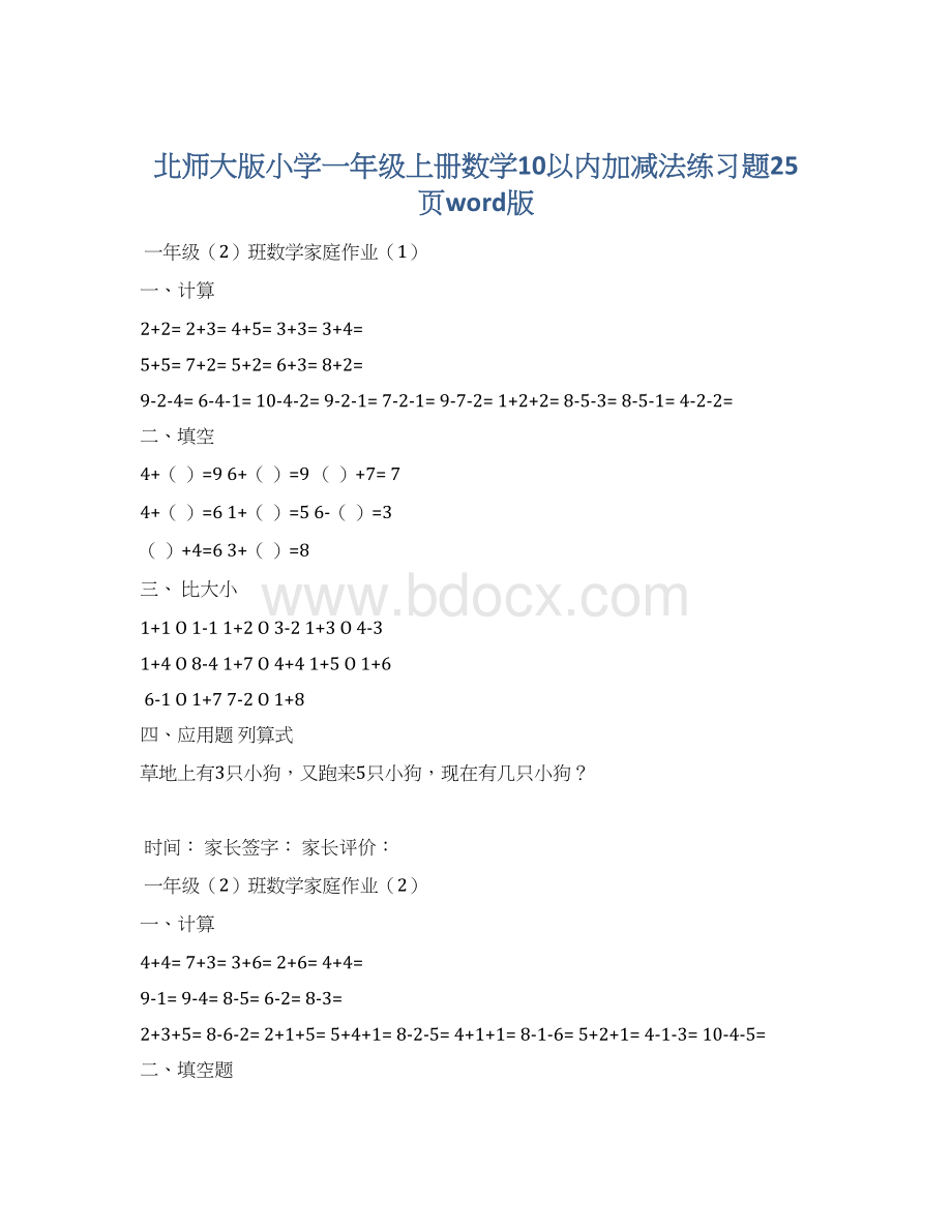 北师大版小学一年级上册数学10以内加减法练习题25页word版.docx