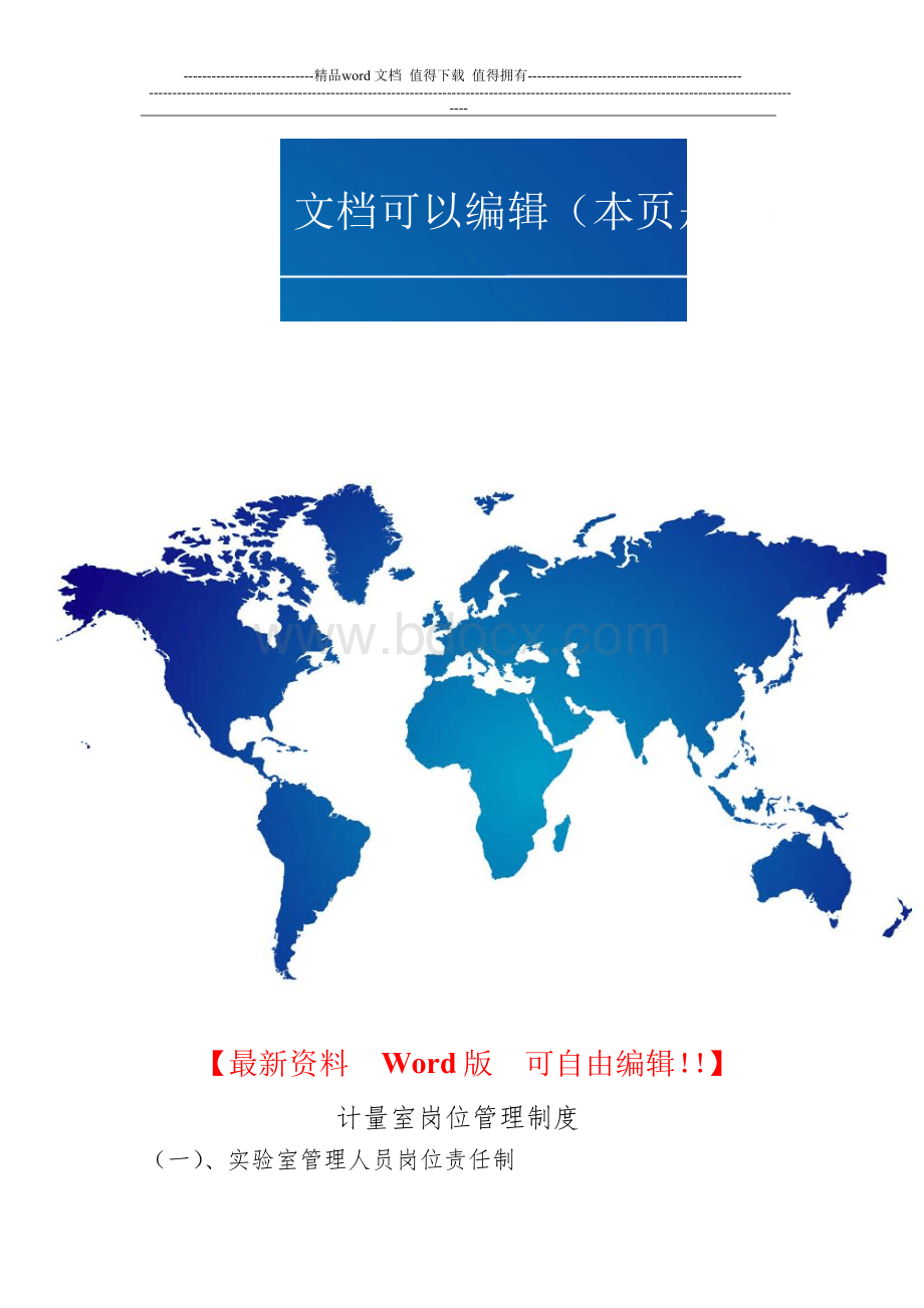 计量室岗位管理制度Word下载.docx_第1页