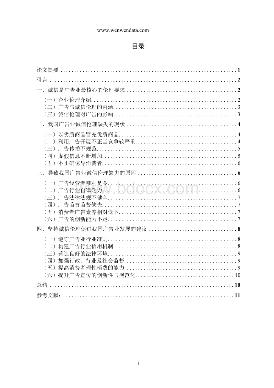 谈广告的伦理问题——以诚信为视角的分析-毕业论文.docx_第1页