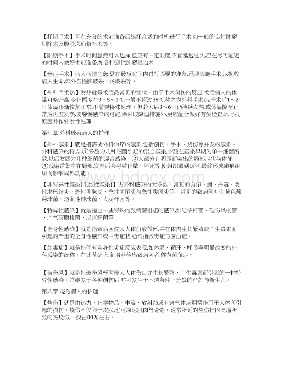 外科护理学名词解释完整版Word下载.docx_第3页