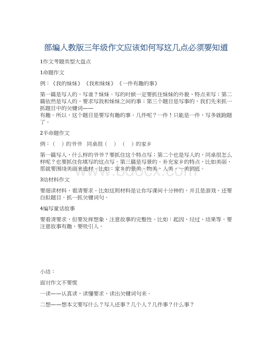 部编人教版三年级作文应该如何写这几点必须要知道.docx