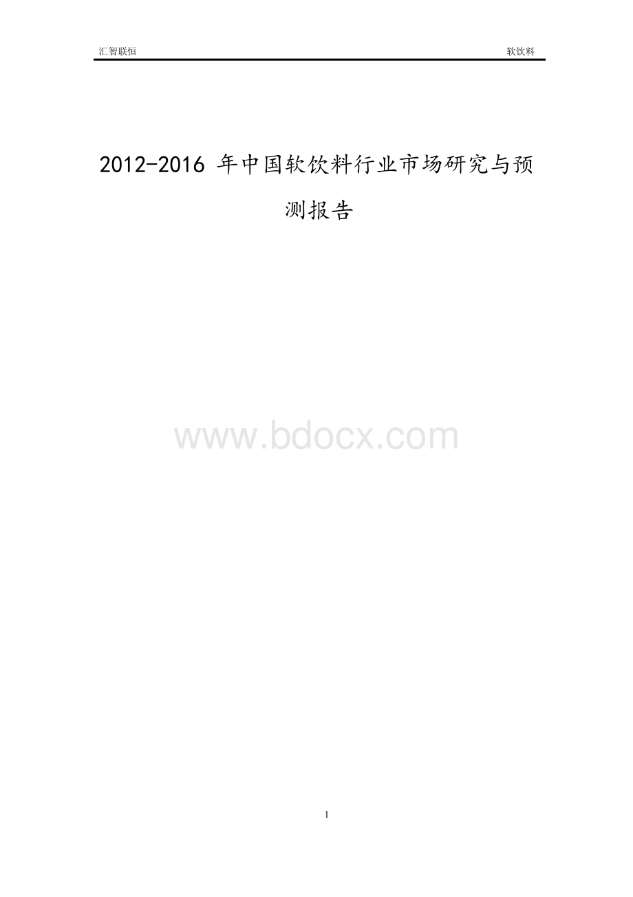 2012-2016年中国软饮料行业市场研究与预测报告Word格式文档下载.docx_第1页