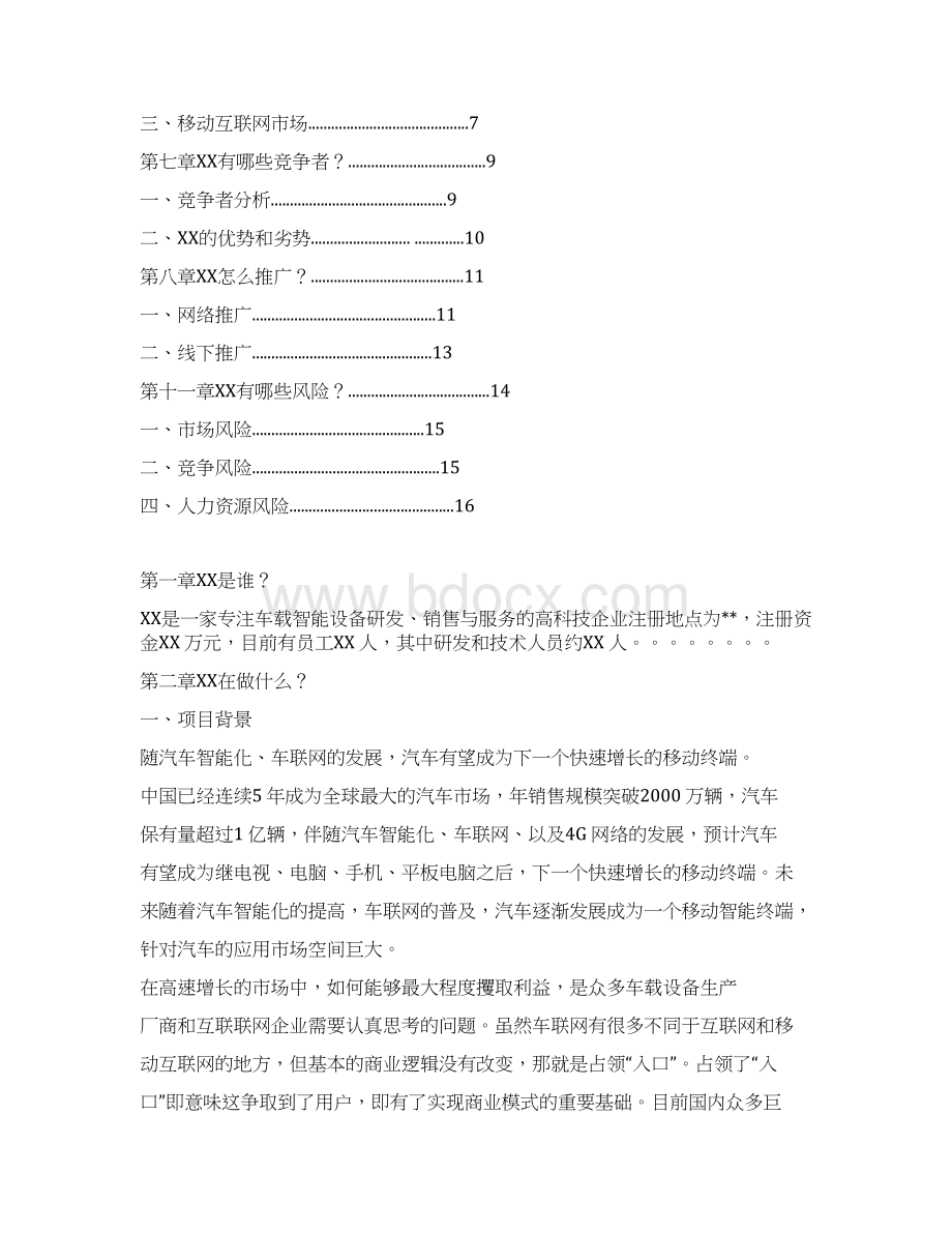 精选完整车联网OBD车载诊断系统项目市场推广运营销售方案Word格式文档下载.docx_第2页