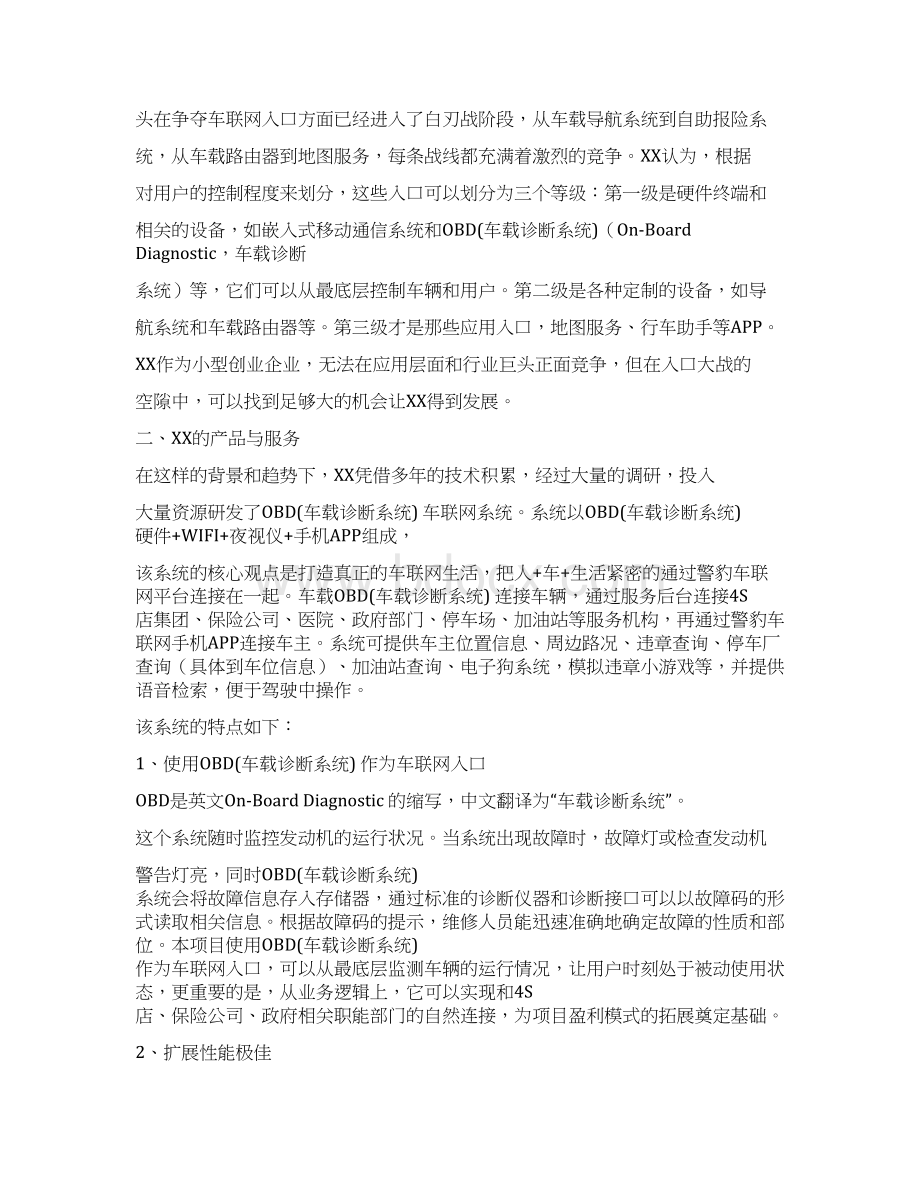 精选完整车联网OBD车载诊断系统项目市场推广运营销售方案Word格式文档下载.docx_第3页