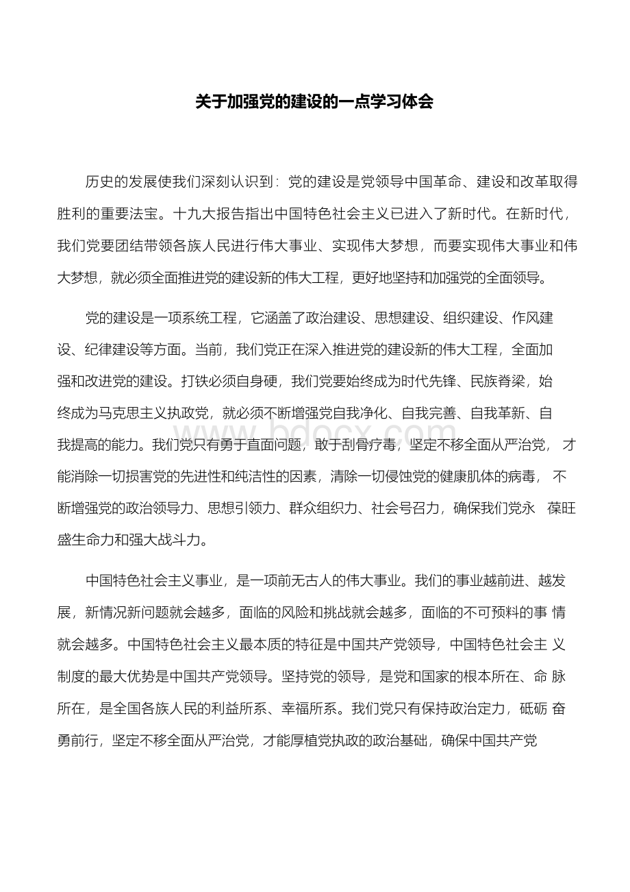 【心得体会】关于加强党的建设的一点学习体会.docx_第1页