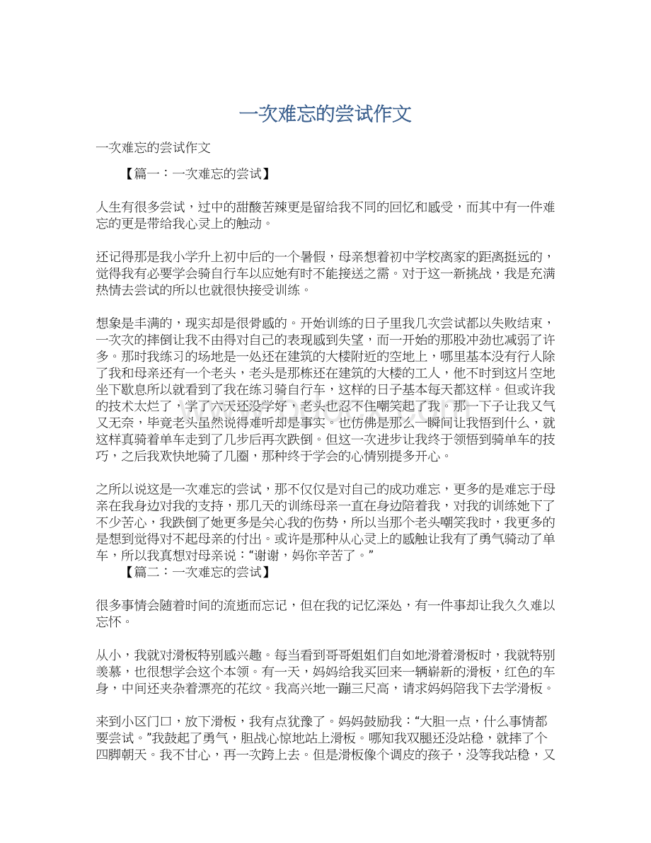 一次难忘的尝试作文Word格式文档下载.docx_第1页