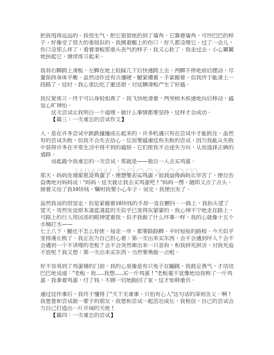 一次难忘的尝试作文Word格式文档下载.docx_第2页