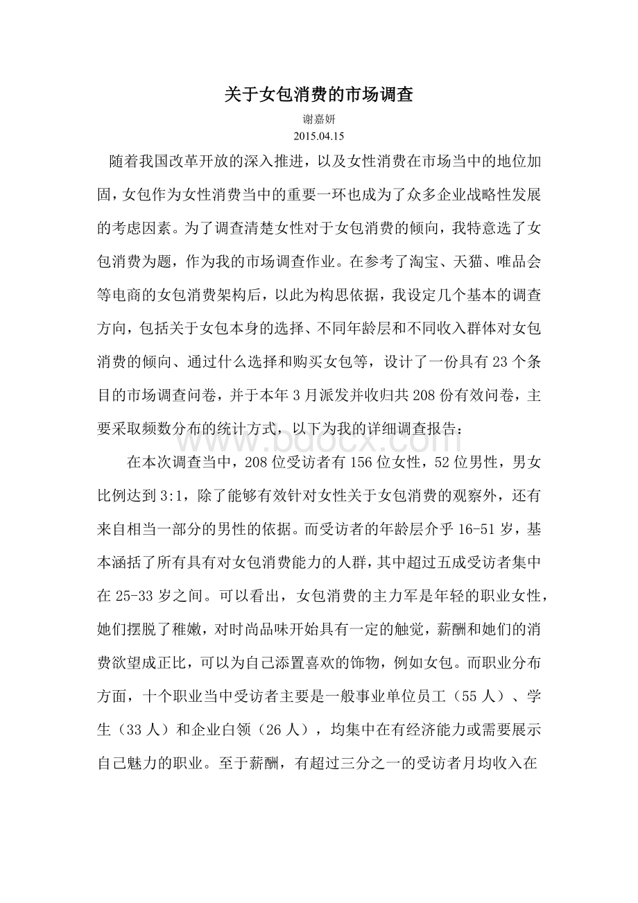 关于女包消费的市场调查讲解.docx_第1页