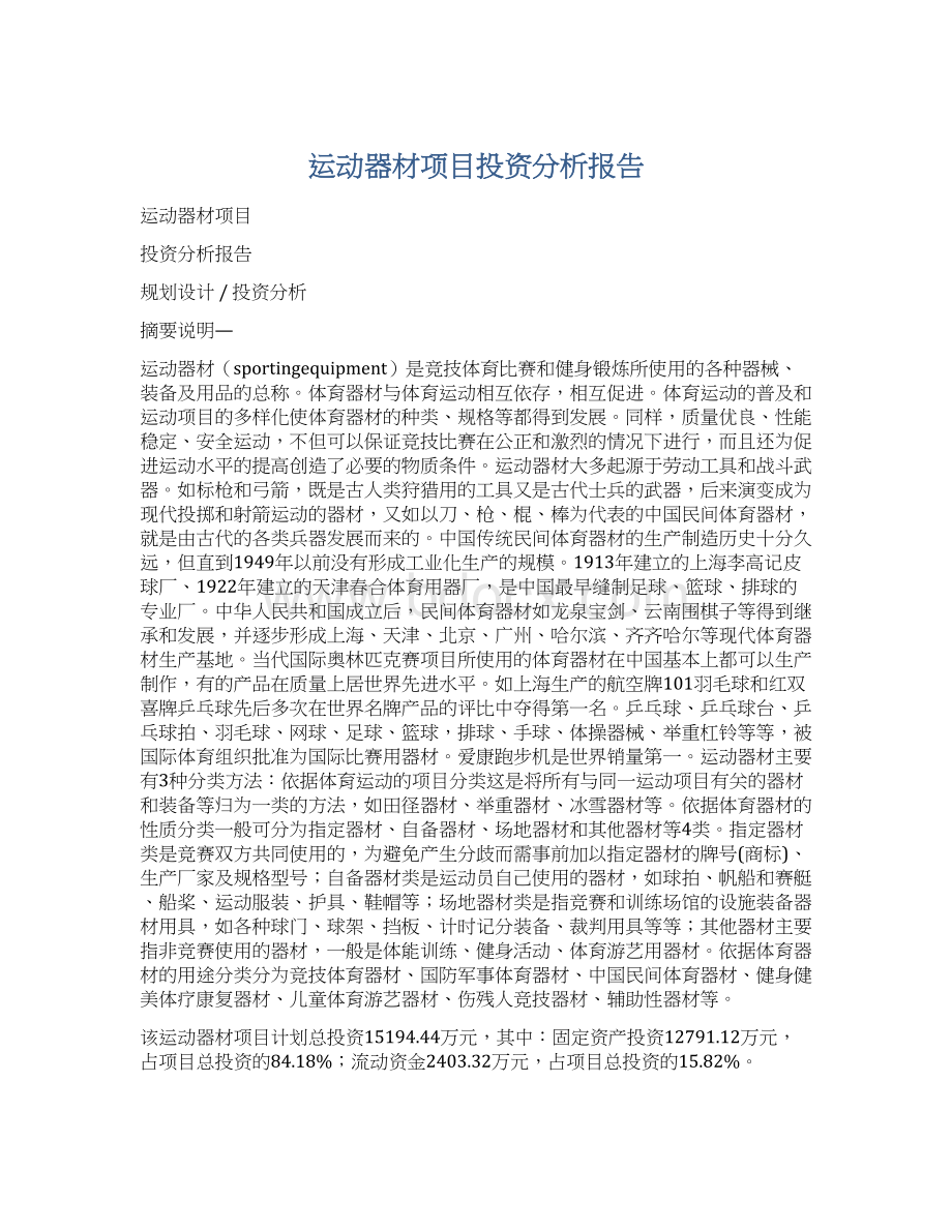 运动器材项目投资分析报告.docx